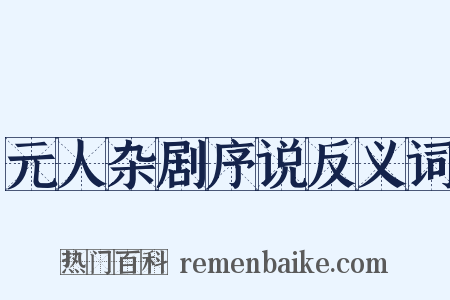 元人杂剧序说反义词是什么意思的图片